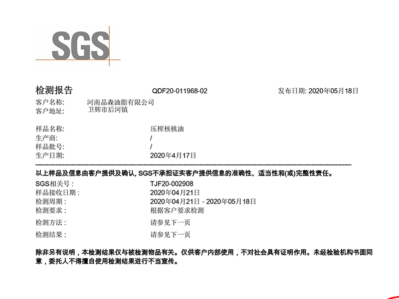 压榨核桃油检验报告