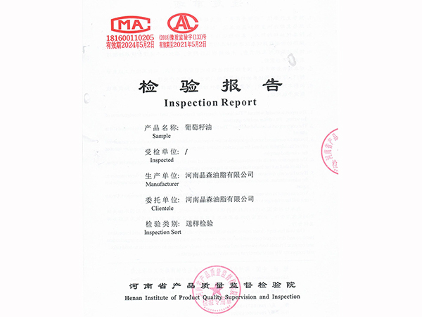 葡萄籽油检验报告