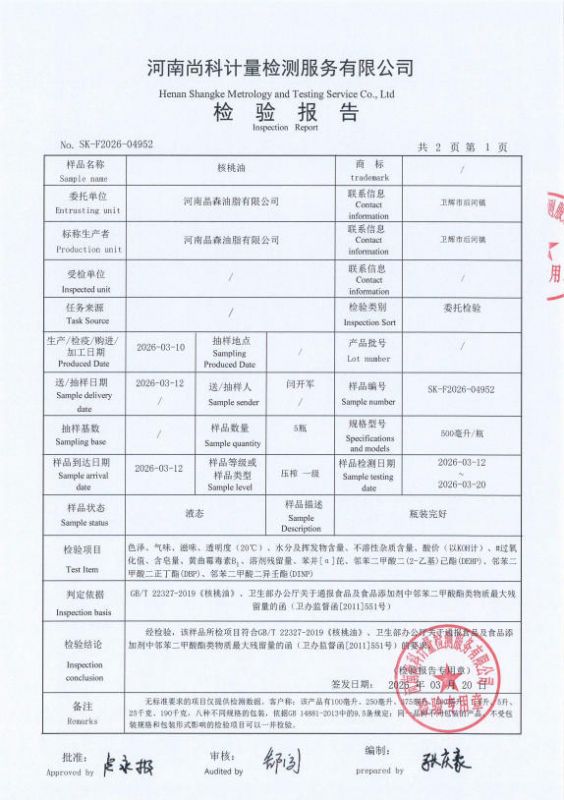 核桃油检验报告