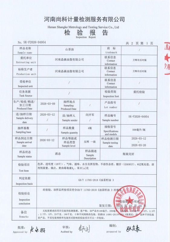 山茶油检验报告