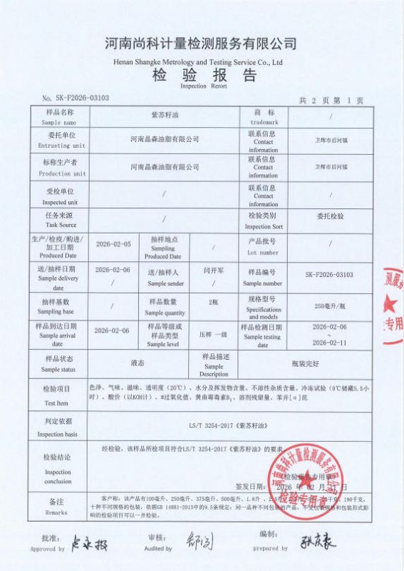 紫苏籽油检验报告