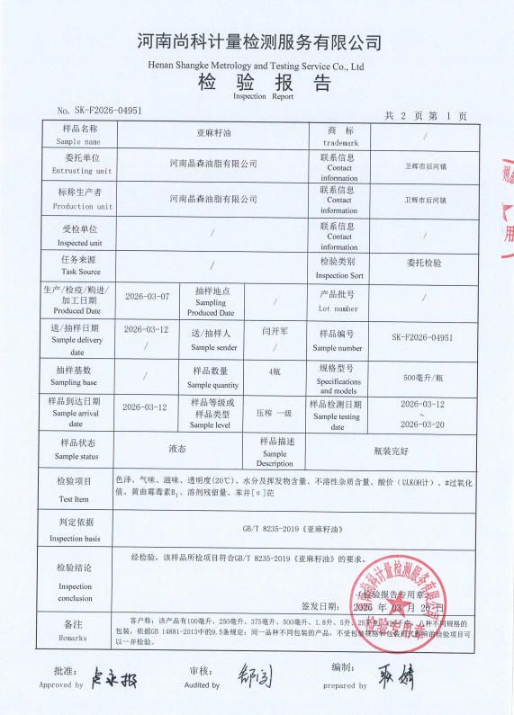 亚麻籽油检验报告