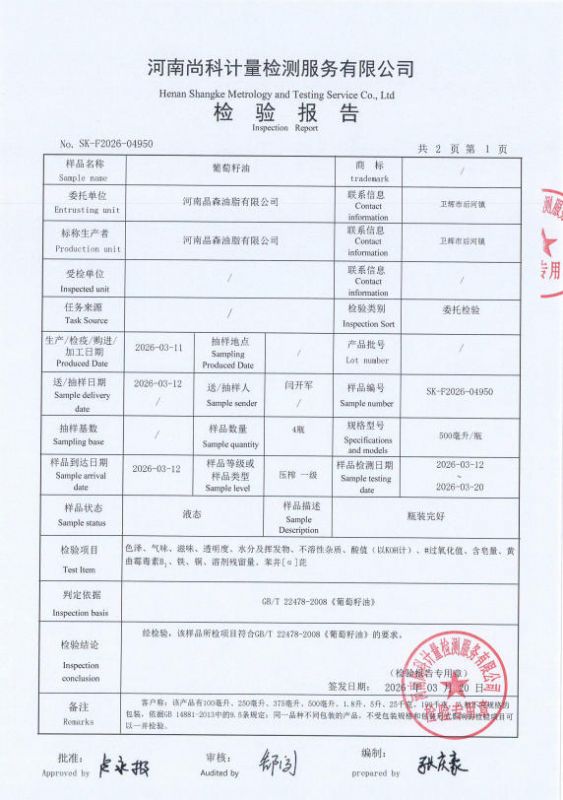 葡萄籽油检验报告